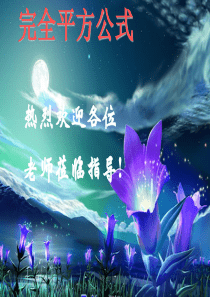 完全平方公式-课件