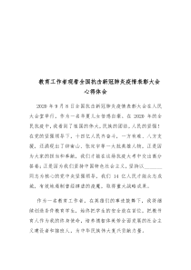 教育工作者观看全国抗击新冠肺炎疫情表彰大会心得体会