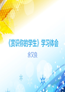 赏识你的学生