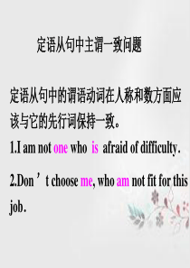 定语从句中主谓一致问题