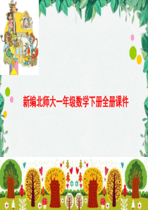 北师大一年级数学下册全册PPT课件
