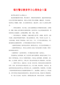 银行警示教育学习心得体会5篇