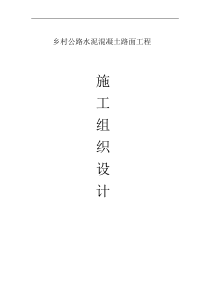 水泥混凝土路面工程施工组织设计