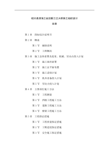 绍兴县滨海工业区新三江大桥施工组织设计