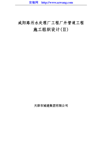 咸阳路市政海污水管道工程施工组织设计方案