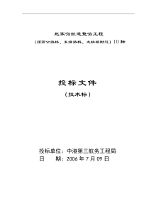 赵家沟航道整治工程(东靖路桥、顾高公路桥、龙梢桥)技术标
