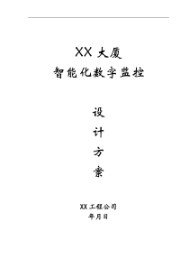 智能化数字监控设计方案
