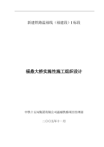 福鼎大桥实施性施组