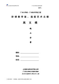 广州大学城—广州美术学院工程高支模方案