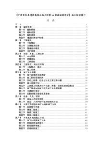 广西省百色至靖西高速公路工程某隧道(投标)施工组织设
