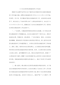 ××社区居委会换届选举工作总结