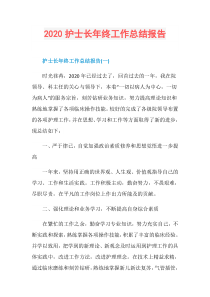 2020护士长年终工作总结报告