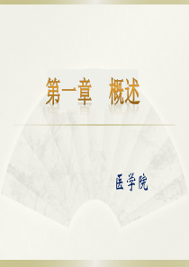 康复医学概论概述