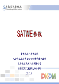 pkpmsatwe参数详细讲解详解