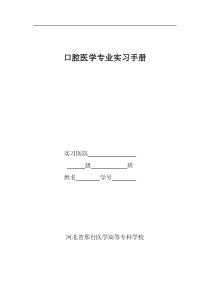 口腔医学专业实习手册