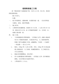 道路维修施工方案及安全措施