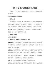 4-2机头变电所应急预案