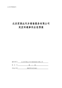 4S店突发环境事件应急预案
