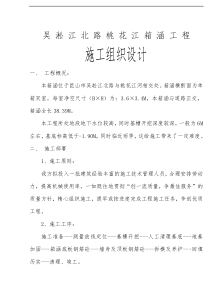 太湖中桃花江箱涵施工组织设计