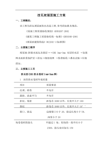 挂瓦坡屋面施工方案