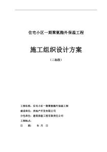 聚氨酯保温防水一体化施工组织设计
