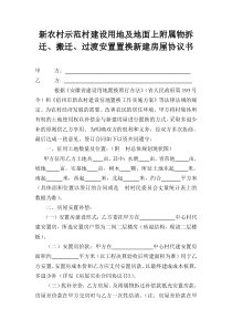 新农村建设用地置换房屋协议