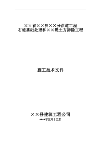 右堤基础处理和堤土方拆除工程施工组织设计方案