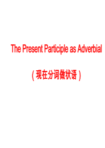 经典-非谓语形式-现在分词作状语