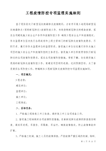 工地现场疫情防控专项监理实施细则