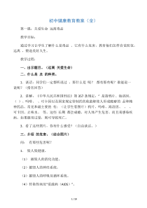 初中健康教育教案(全)