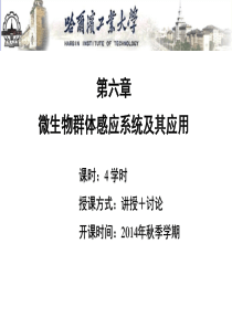 第6章群体感应系统