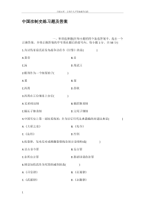 中国法制史练习题及答案