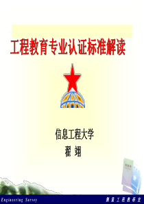 工程教育专业认证标准解读-资料