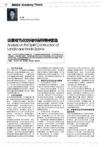 谈景观节点空间的场所精神营造