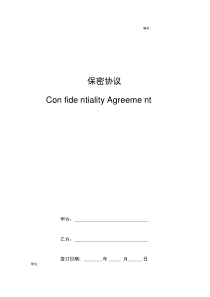 保密协议ConfidentialityAgreement(中英文对照)