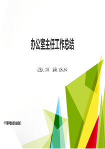 最新办公室主任工作总结述职PPT模板