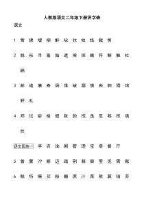 部编版语文二年级下册识字表