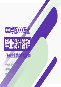 紫色商务风毕业设计答辩PPT模板