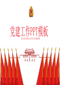 中国风建党建军党建工作PPT模板