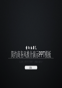 黑底简约商务风招商引资企业宣传PPT模板