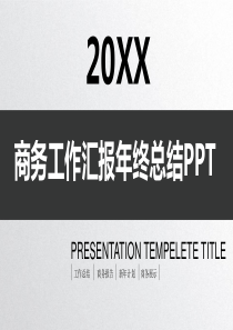 XX商务工作汇报年终总结PPT模板