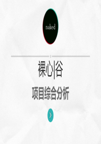 01裸心谷项目综合分析