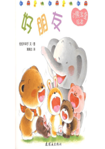 《好朋友》绘本故事PPT