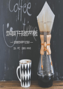 饮料咖啡下午茶动态PPT模板