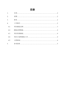 01软件项目计划的跟踪过程