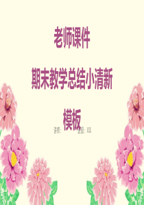 老师课件期末教学总结小清新PPT模板