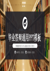 通用毕业答辨PPT模板