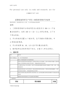 武器装备科研生产单位三级保密资格评分标准
