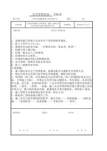 安全管理目标交底表