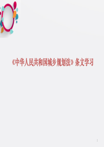 城乡规划法条文学习